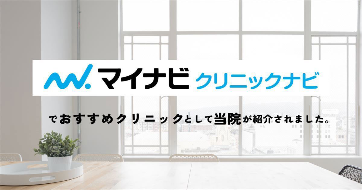 マイナビクリニックナビでおすすめクリニックとして当院が紹介されました。